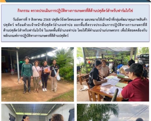 กิจกรรม ตรวจประเมินการปฏิบัติทางการเกษตรที่ดีด้านปศุสัตว์ สำหรับฟาร์มไก่ไข่