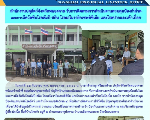 สำนักงานปศุสัตว์จังหวัดหนองคาย รับการติดตามการดำเนินงานควบคุมป้องกันโรคและการฉีดวัคซีนโรคล้มปี สกิน โรคเฮโมรายิกเซพติซีเมีย และโรคปากและเท้าเปื่อย