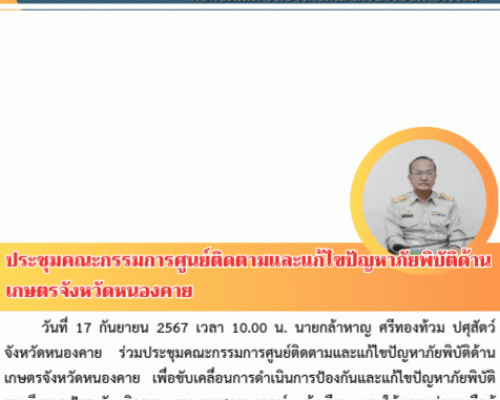 ประชุมคณะกรรมการศูนย์ติดตามและแก้ไขปัญหาภัยพิบัติด้านเกษตรจังหวัดหนองคาย