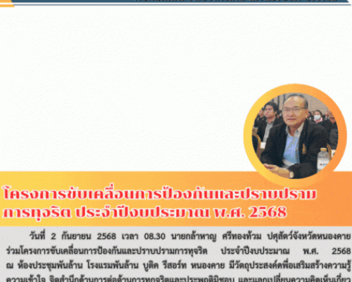 โครงการขับเคลื่อนการป้องกันและปราบปรามการทุจริต ประจำปีงบประมาณ พ.ศ. 2568