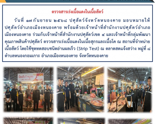 ตรวจสารเร่งเนื้อแดงในเนื้อสัตว์