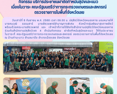 กิจกรรม บริการประชาชนผ่าตัดทำหน้นสุนัขและและแมว เนื่องในวาระ คณะรัฐบนตรีว่าการกระทรวจเกษตรและสหกรณ์ตรวจราชการในพื้นที่จังหวัดเลย