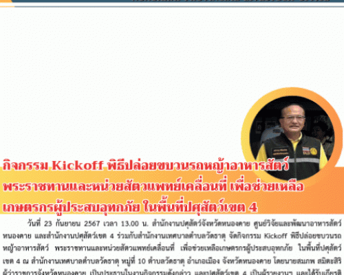 กิจกรรม Kick Off พิธีปล่อยขบวนรถหญ้าอาหารสัตว์พระราชทานและหน่วยสัตว์แพทย์เคลื่อนที่ เพื่อช่วยเหลือเกษตรกรผู้ประสบอุทกภัย ในพื้นที่ปศุตว์เขต 4 