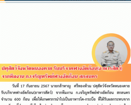 ปศุสัตว์จังหวัดหนองคาย รับบริจาคฟางอัดก้อน(อาหารสัตว์) จากทีมงาน ก.เจริญทรัพย์ฟางอัดก้อน สกลนคร