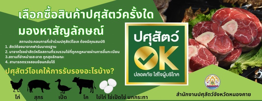 ประชาสัมพันธ์ตราสัญลักษณ์ "ปศุสัตว์OK"