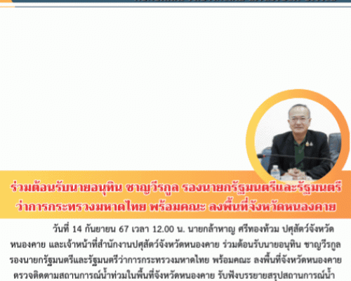 กิจกรรม ร่วมต้อนรับนายอนุทิน ชาญวีรกูล รองนายกรัฐมนตรีและรัฐมนตรีว่าการกระทรวงมหาดไทย พร้อมคณะ ลงพื้นที่จังหวัดหนองคาย