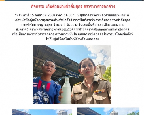 กิจกรรม เก็บตัวอย่างน้ำดื่มสุกร ตรวจหาสารตกค้าง