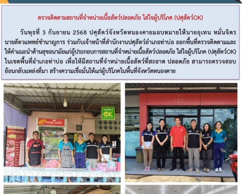 ตรวจติดตามสถานที่จำหน่ายเนื้อสัตว์ปลอดภัย ใส่ใจผู้บริโภค(ปศุสัตว์ OK)