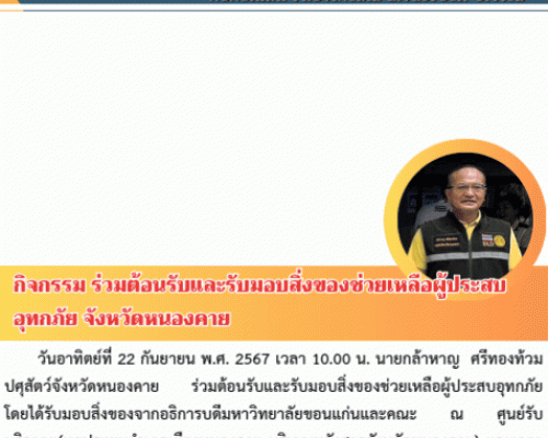 กิจกรรม ร่วมต้อนรับและรับมอบสิ่งของช่วยเหลือผู้ประสบอุทกภัย จังหวัดหนองคาย