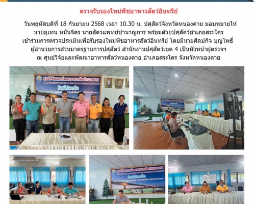 ตรวจรับรองใหม่พืชอาหารสัตว์อินทรีย์