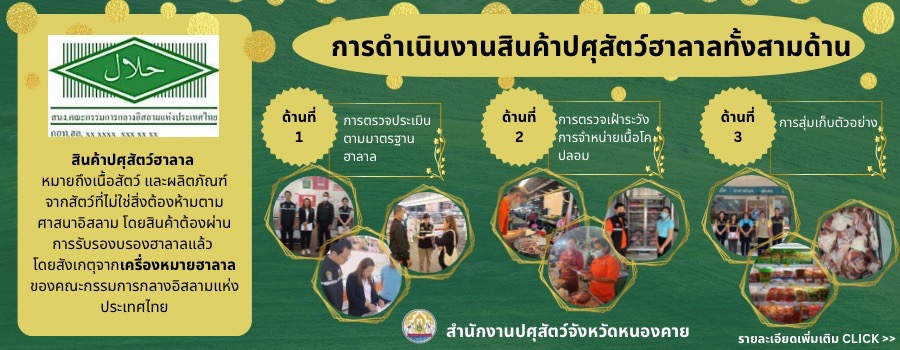 ประชาสัมพันธ์การดำเนินงานสินค้าปศุสัตว์ฮาลาลทั้ง 3 ด้าน